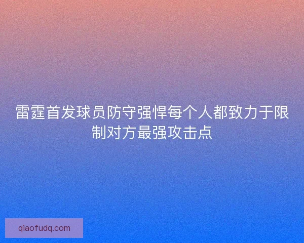 雷霆首发球员防守强悍每个人都致力于限制对方最强攻击点