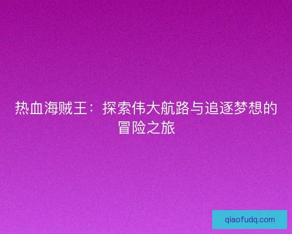 热血海贼王：探索伟大航路与追逐梦想的冒险之旅