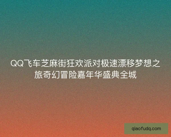 QQ飞车芝麻街狂欢派对极速漂移梦想之旅奇幻冒险嘉年华盛典全城