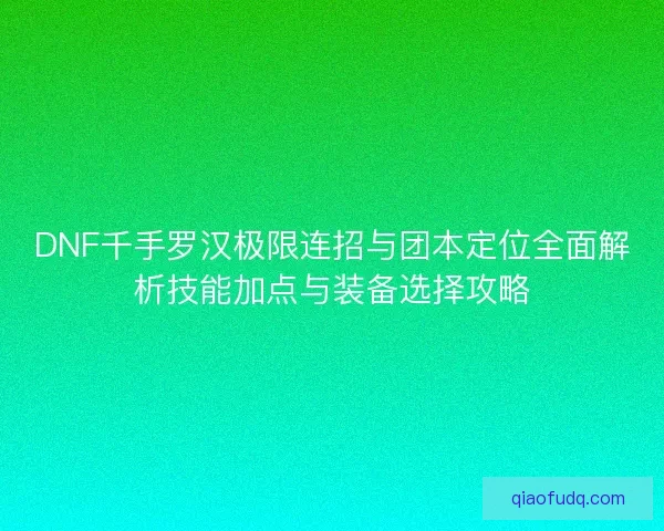 DNF千手罗汉极限连招与团本定位全面解析技能加点与装备选择攻略