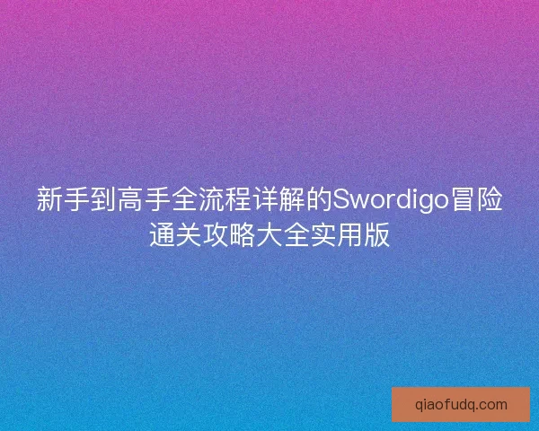 新手到高手全流程详解的Swordigo冒险通关攻略大全实用版