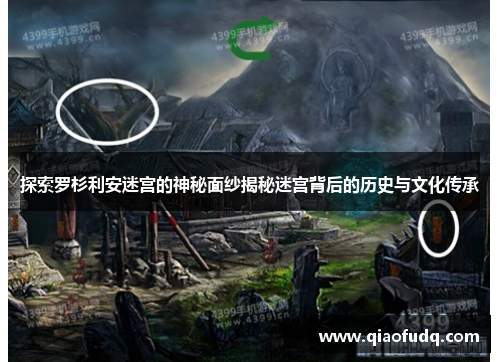 探索罗杉利安迷宫的神秘面纱揭秘迷宫背后的历史与文化传承