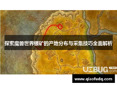 探索魔兽世界银矿的产地分布与采集技巧全面解析