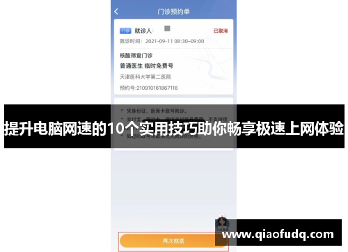 提升电脑网速的10个实用技巧助你畅享极速上网体验
