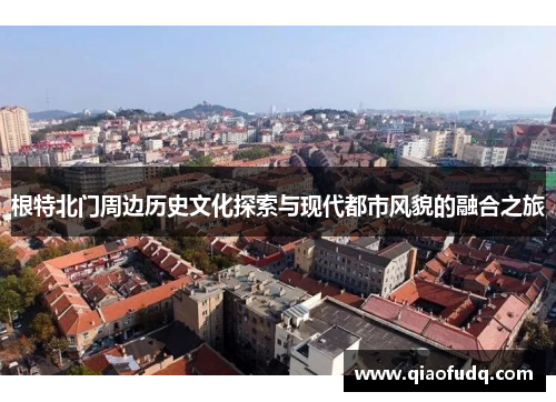 根特北门周边历史文化探索与现代都市风貌的融合之旅