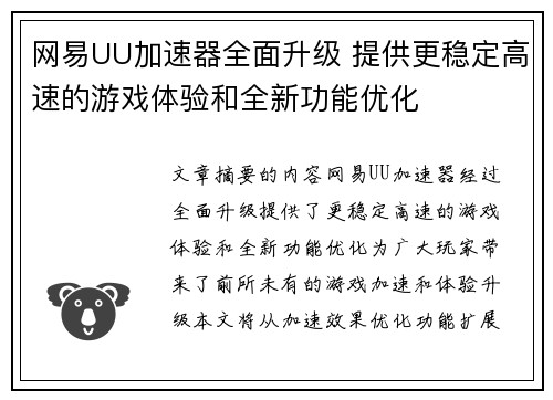 网易UU加速器全面升级 提供更稳定高速的游戏体验和全新功能优化