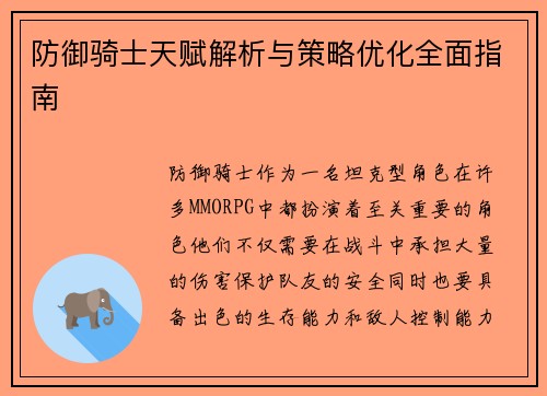 防御骑士天赋解析与策略优化全面指南