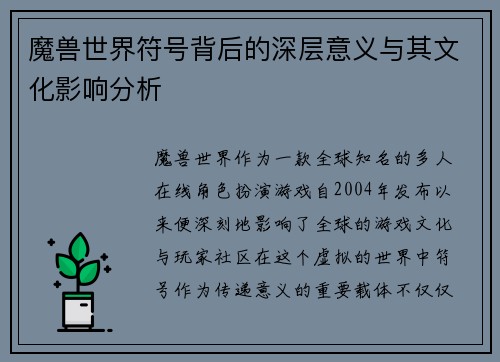 魔兽世界符号背后的深层意义与其文化影响分析