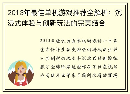 2013年最佳单机游戏推荐全解析：沉浸式体验与创新玩法的完美结合