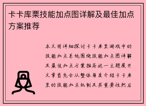 卡卡库栗技能加点图详解及最佳加点方案推荐