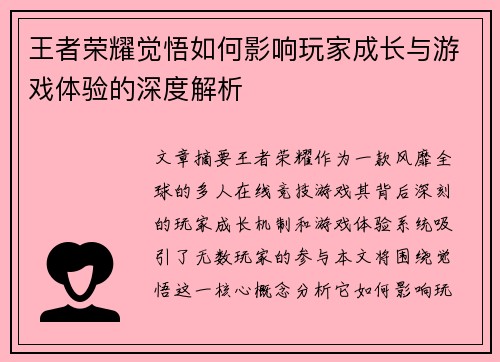 王者荣耀觉悟如何影响玩家成长与游戏体验的深度解析