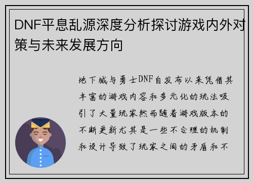 DNF平息乱源深度分析探讨游戏内外对策与未来发展方向