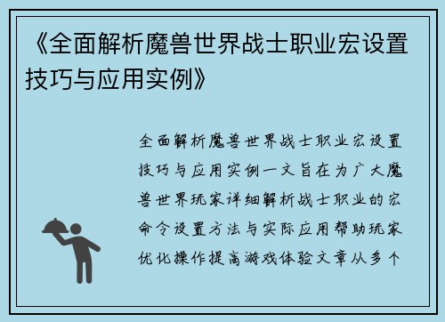 《全面解析魔兽世界战士职业宏设置技巧与应用实例》