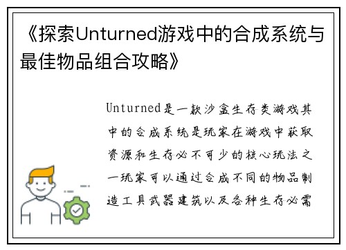 《探索Unturned游戏中的合成系统与最佳物品组合攻略》