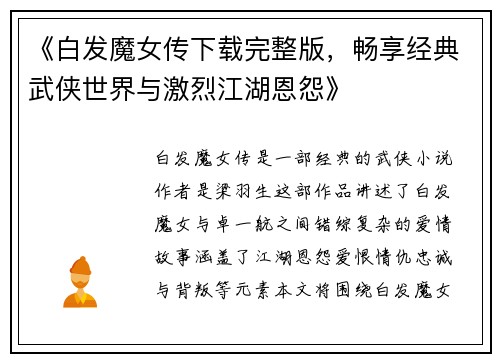 《白发魔女传下载完整版，畅享经典武侠世界与激烈江湖恩怨》