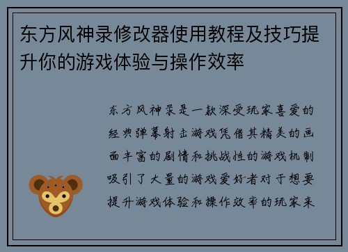 东方风神录修改器使用教程及技巧提升你的游戏体验与操作效率