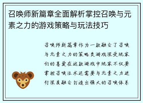 召唤师新篇章全面解析掌控召唤与元素之力的游戏策略与玩法技巧