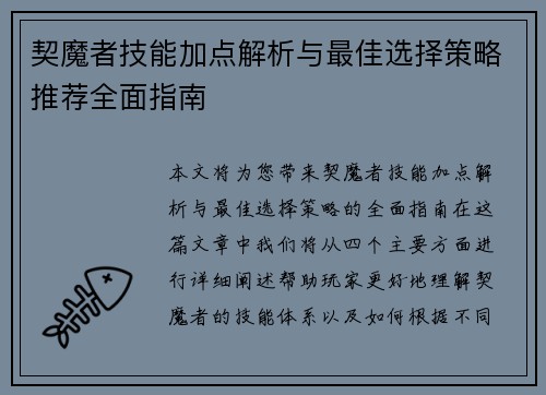 契魔者技能加点解析与最佳选择策略推荐全面指南