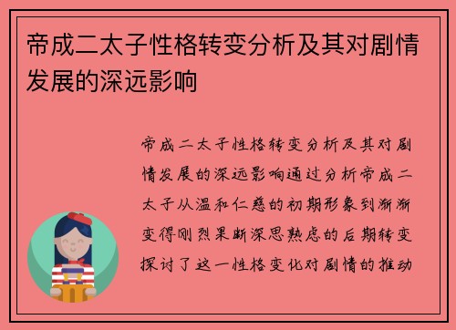 帝成二太子性格转变分析及其对剧情发展的深远影响