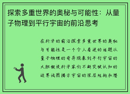 探索多重世界的奥秘与可能性：从量子物理到平行宇宙的前沿思考