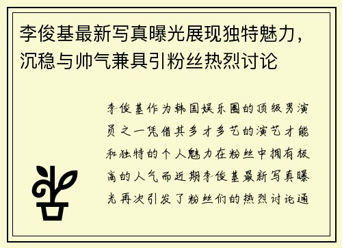 李俊基最新写真曝光展现独特魅力，沉稳与帅气兼具引粉丝热烈讨论