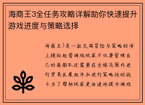 海商王3全任务攻略详解助你快速提升游戏进度与策略选择