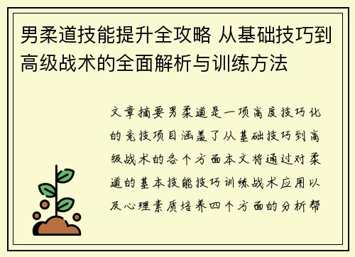 男柔道技能提升全攻略 从基础技巧到高级战术的全面解析与训练方法