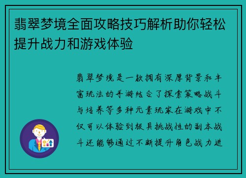 翡翠梦境全面攻略技巧解析助你轻松提升战力和游戏体验