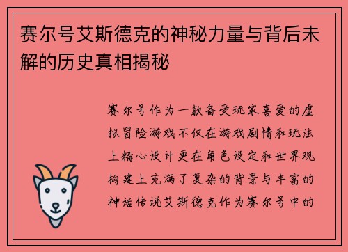 赛尔号艾斯德克的神秘力量与背后未解的历史真相揭秘