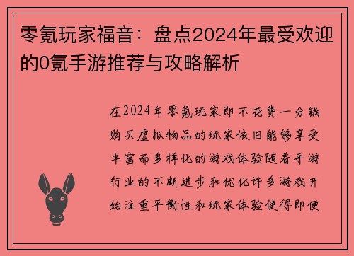零氪玩家福音：盘点2024年最受欢迎的0氪手游推荐与攻略解析