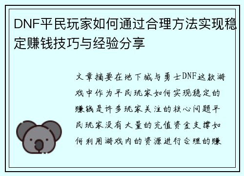 DNF平民玩家如何通过合理方法实现稳定赚钱技巧与经验分享