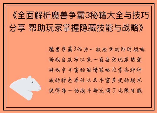 《全面解析魔兽争霸3秘籍大全与技巧分享 帮助玩家掌握隐藏技能与战略》
