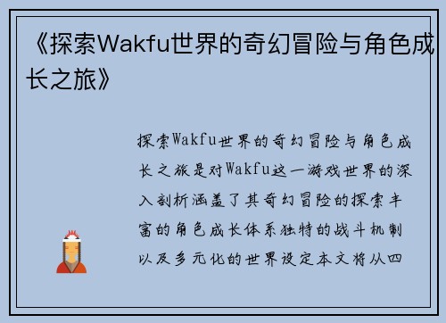 《探索Wakfu世界的奇幻冒险与角色成长之旅》