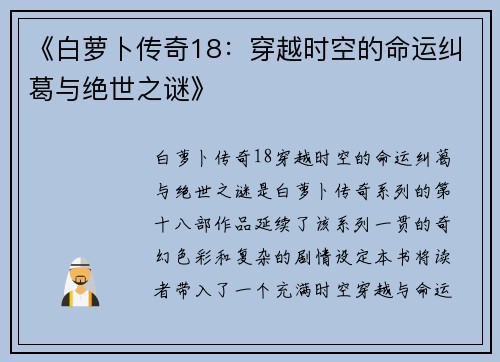 《白萝卜传奇18：穿越时空的命运纠葛与绝世之谜》