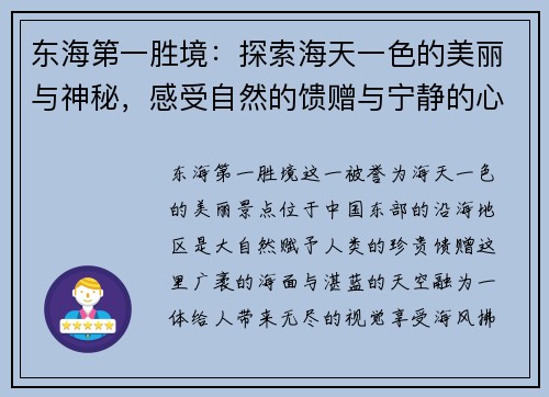东海第一胜境：探索海天一色的美丽与神秘，感受自然的馈赠与宁静的心灵洗礼