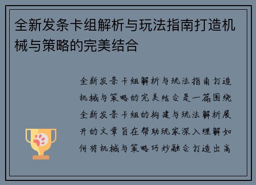 全新发条卡组解析与玩法指南打造机械与策略的完美结合