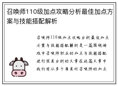 召唤师110级加点攻略分析最佳加点方案与技能搭配解析