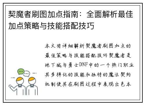 契魔者刷图加点指南：全面解析最佳加点策略与技能搭配技巧
