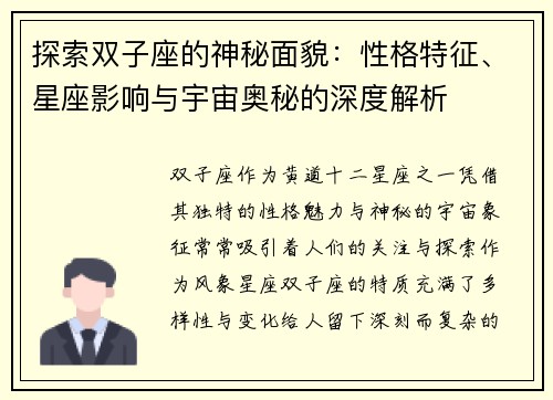 探索双子座的神秘面貌：性格特征、星座影响与宇宙奥秘的深度解析