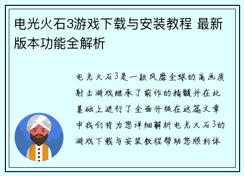 电光火石3游戏下载与安装教程 最新版本功能全解析