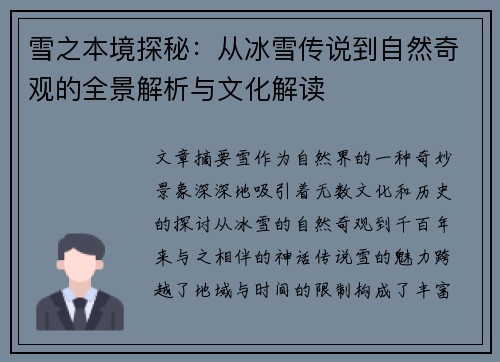 雪之本境探秘：从冰雪传说到自然奇观的全景解析与文化解读