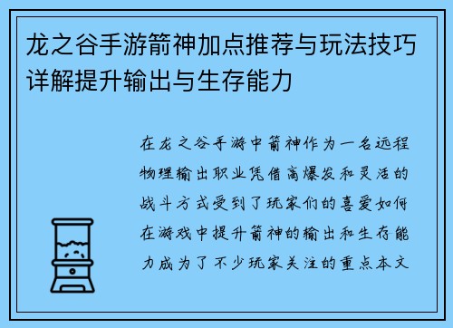 龙之谷手游箭神加点推荐与玩法技巧详解提升输出与生存能力