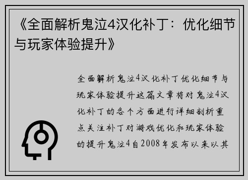 《全面解析鬼泣4汉化补丁：优化细节与玩家体验提升》