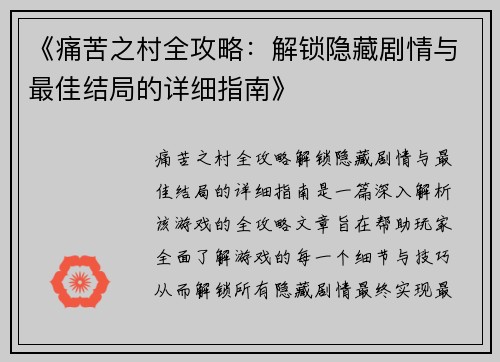 《痛苦之村全攻略：解锁隐藏剧情与最佳结局的详细指南》