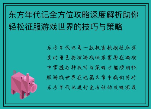 东方年代记全方位攻略深度解析助你轻松征服游戏世界的技巧与策略