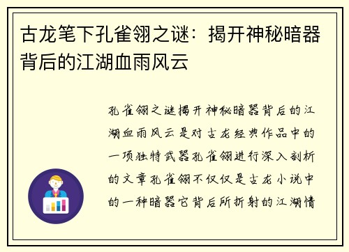 古龙笔下孔雀翎之谜：揭开神秘暗器背后的江湖血雨风云