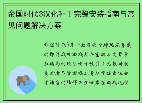帝国时代3汉化补丁完整安装指南与常见问题解决方案