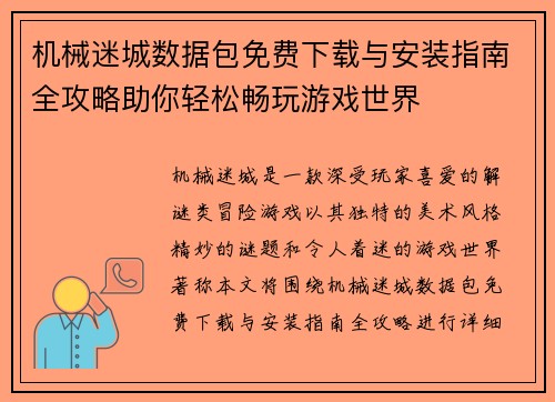 机械迷城数据包免费下载与安装指南全攻略助你轻松畅玩游戏世界