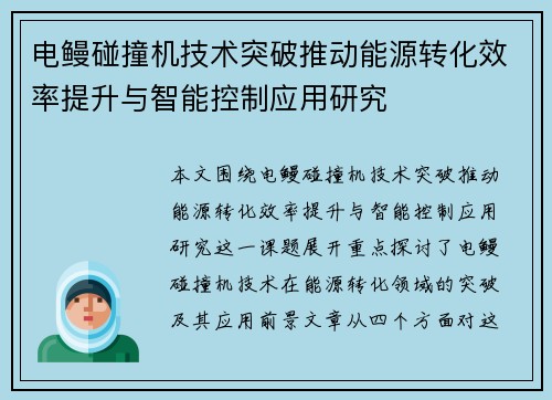 电鳗碰撞机技术突破推动能源转化效率提升与智能控制应用研究