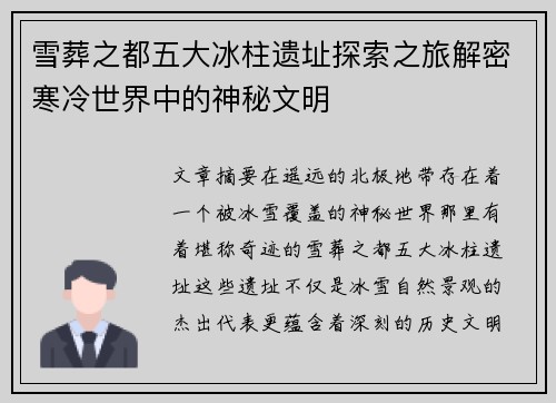 雪葬之都五大冰柱遗址探索之旅解密寒冷世界中的神秘文明